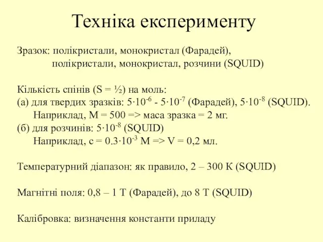 Техніка експерименту Зразок: полікристали, монокристал (Фарадей), полікристали, монокристал, розчини (SQUID) Кількість спінів