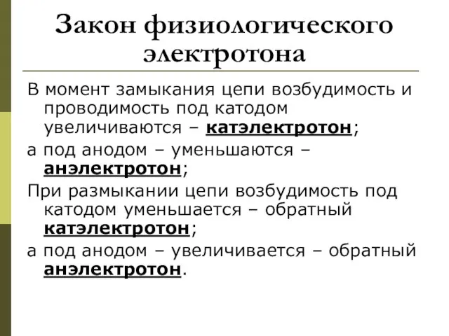 Закон физиологического электротона В момент замыкания цепи возбудимость и проводимость под катодом