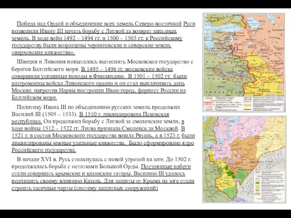 Победа над Ордой и объединение всех земель Северо-восточной Руси позволили Ивану III
