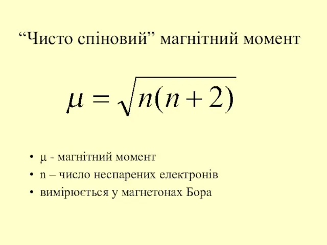 μ - магнітний момент n – число неспарених електронів вимірюється у магнетонах