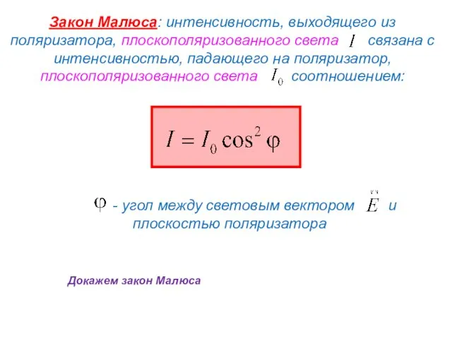 Закон Малюса: интенсивность, выходящего из поляризатора, плоскополяризованного света связана с интенсивностью, падающего