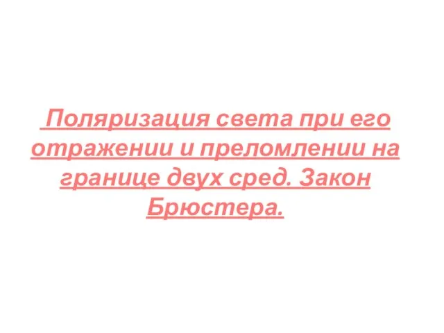 Поляризация света при его отражении и преломлении на границе двух сред. Закон Брюстера.