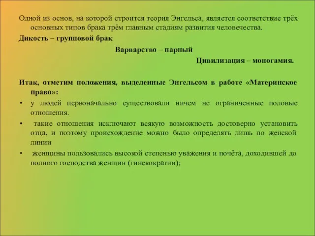 Одной из основ, на которой строится теория Энгельса, является соответствие трёх основных