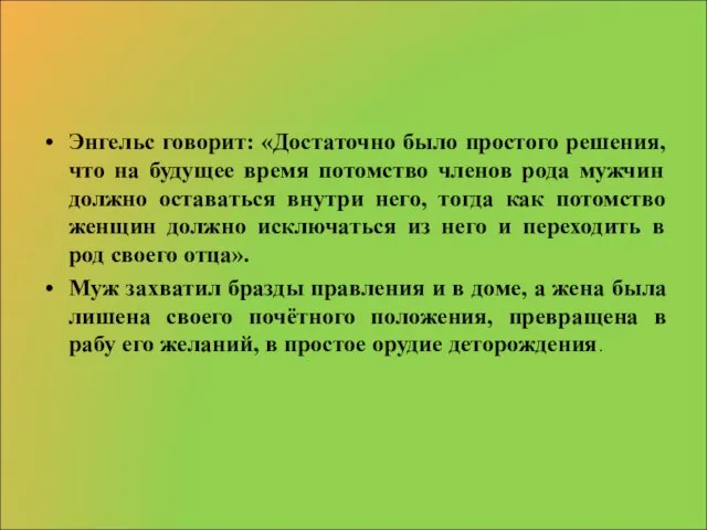 Энгельс говорит: «Достаточно было простого решения, что на будущее время потомство членов