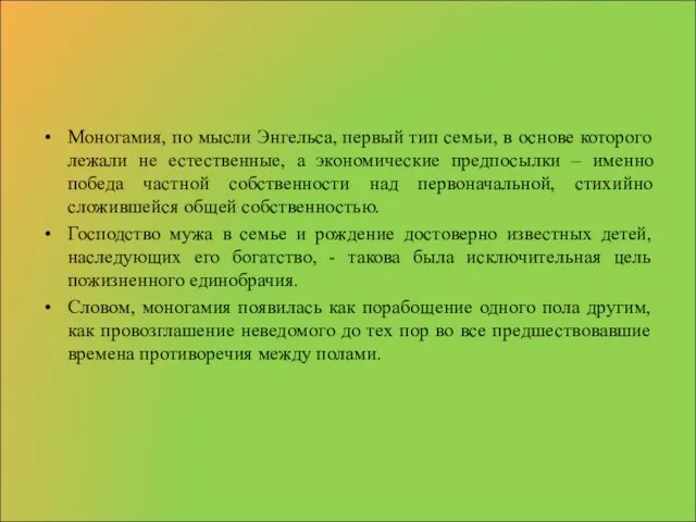 Моногамия, по мысли Энгельса, первый тип семьи, в основе которого лежали не