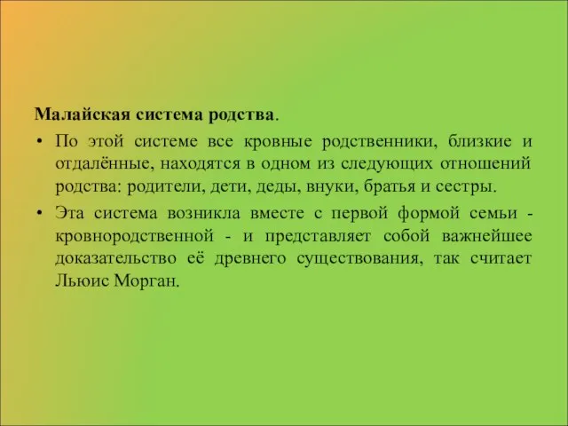 Малайская система родства. По этой системе все кровные родственники, близкие и отдалённые,