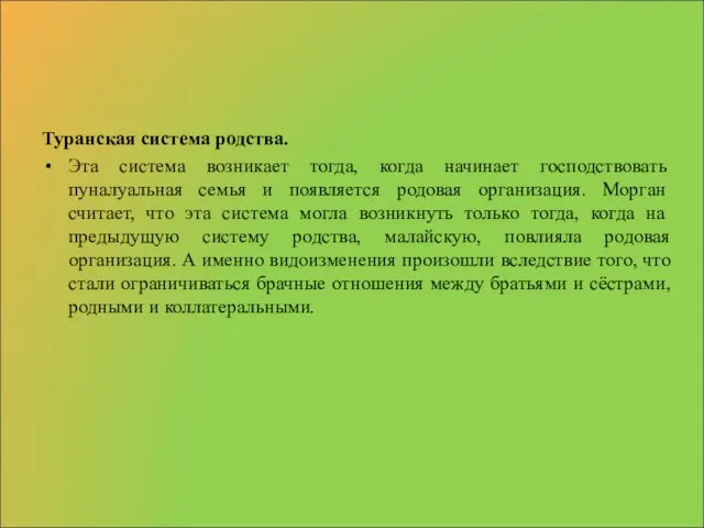 Туранская система родства. Эта система возникает тогда, когда начинает господствовать пуналуальная семья