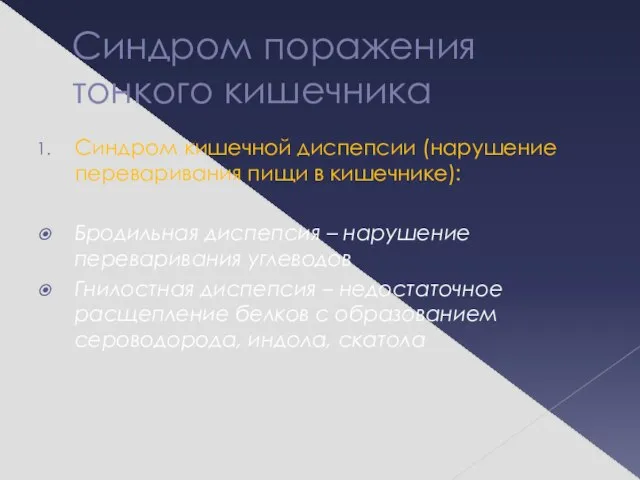 Синдром поражения тонкого кишечника Синдром кишечной диспепсии (нарушение переваривания пищи в кишечнике):