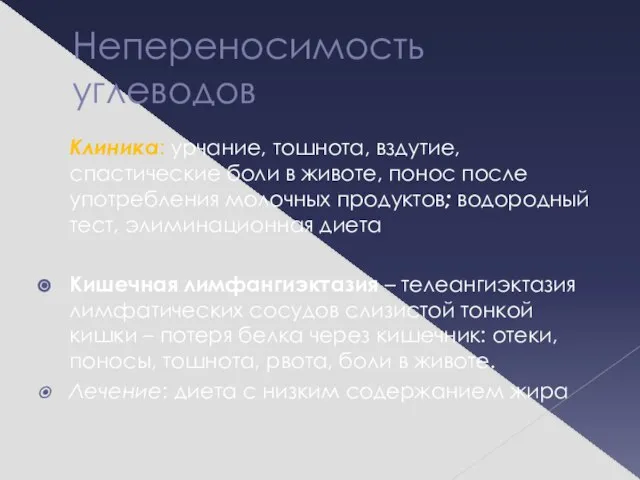 Непереносимость углеводов Клиника: урчание, тошнота, вздутие, спастические боли в животе, понос после