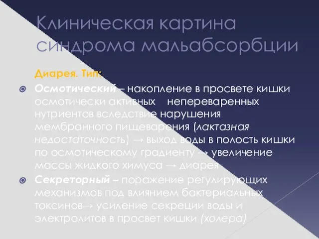 Клиническая картина синдрома мальабсорбции Диарея. Тип: Осмотический – накопление в просвете кишки