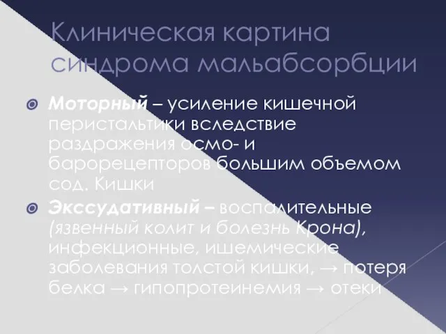 Клиническая картина синдрома мальабсорбции Моторный – усиление кишечной перистальтики вследствие раздражения осмо-