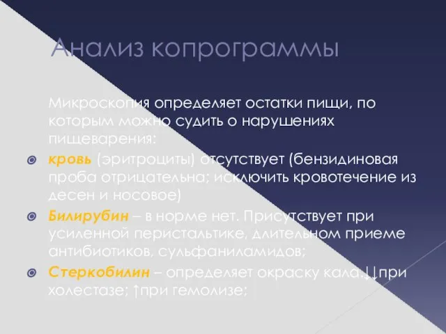 Анализ копрограммы Микроскопия определяет остатки пищи, по которым можно судить о нарушениях