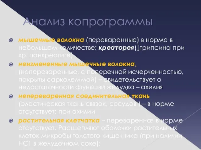 Анализ копрограммы мышечные волокна (переваренные) в норме в небольшом количестве; креаторея(↓трипсина при