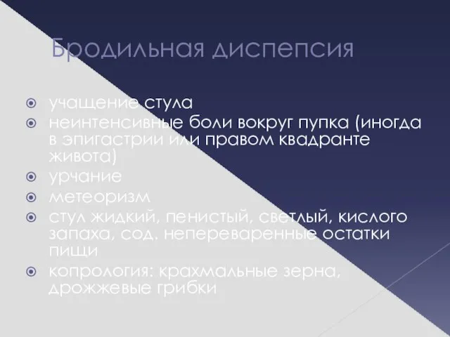 Бродильная диспепсия учащение стула неинтенсивные боли вокруг пупка (иногда в эпигастрии или