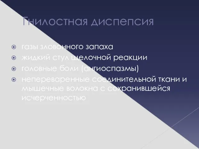 Гнилостная диспепсия газы зловонного запаха жидкий стул щелочной реакции головные боли (ангиоспазмы)