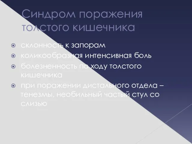 Синдром поражения толстого кишечника склонность к запорам коликообразная интенсивная боль болезненность по