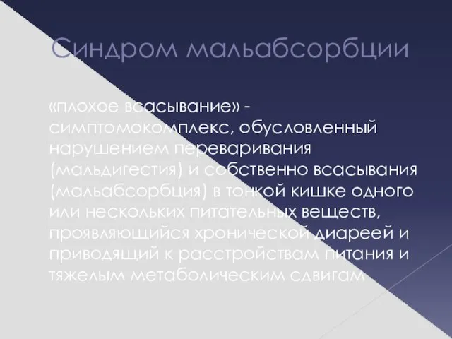 Синдром мальабсорбции «плохое всасывание» - симптомокомплекс, обусловленный нарушением переваривания (мальдигестия) и собственно