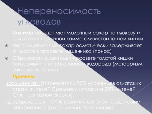 Непереносимость углеводов Лактаза расщепляет молочный сахар на глюкозу и галактозу в щеточной