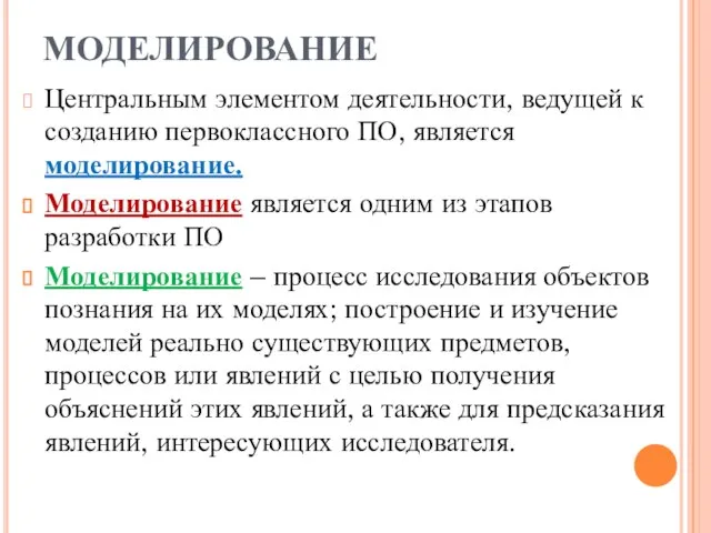 МОДЕЛИРОВАНИЕ Центральным элементом деятельности, ведущей к созданию первоклассного ПО, является моделирование. Моделирование