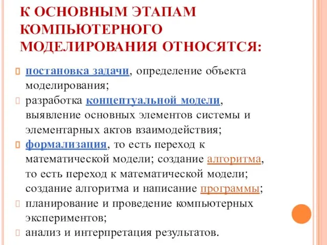 К ОСНОВНЫМ ЭТАПАМ КОМПЬЮТЕРНОГО МОДЕЛИРОВАНИЯ ОТНОСЯТСЯ: постановка задачи, определение объекта моделирования; разработка