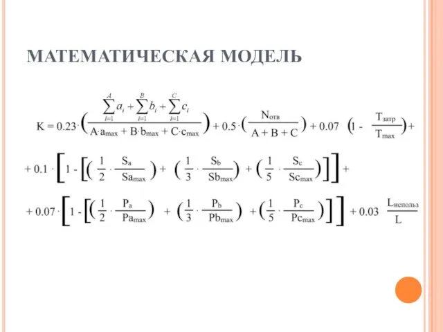 МАТЕМАТИЧЕСКАЯ МОДЕЛЬ