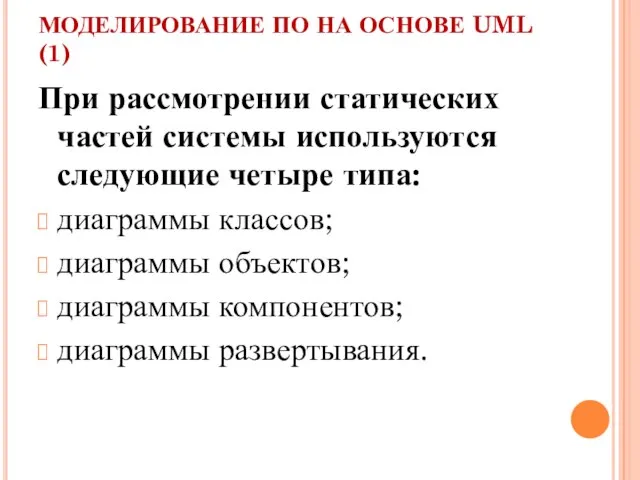 МОДЕЛИРОВАНИЕ ПО НА ОСНОВЕ UML (1) При рассмотрении статических частей системы используются