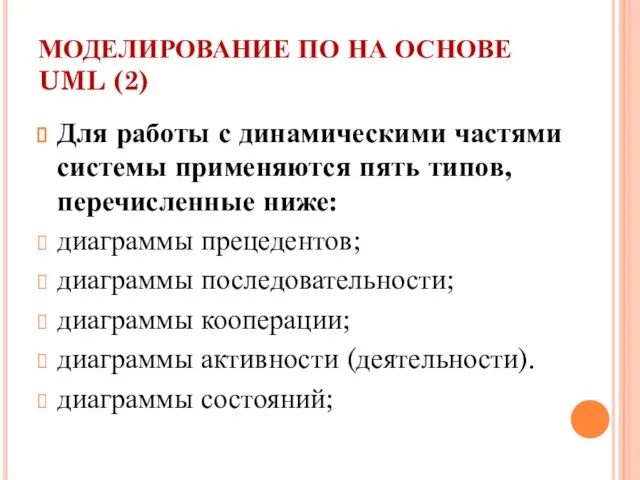 МОДЕЛИРОВАНИЕ ПО НА ОСНОВЕ UML (2) Для работы с динамическими частями системы