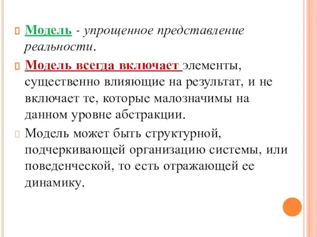 Модель - упрощенное представление реальности. Модель всегда включает элементы, существенно влияющие на