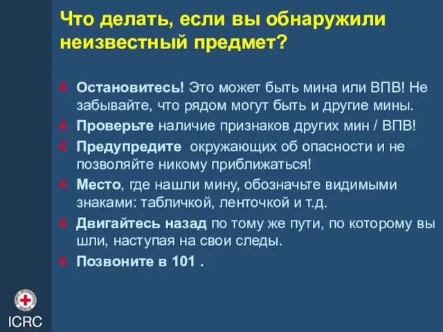 Что делать, если вы обнаружили неизвестный предмет? Остановитесь! Это может быть мина