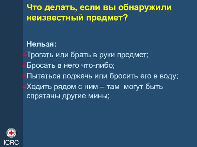 Что делать, если вы обнаружили неизвестный предмет? Нельзя: Трогать или брать в