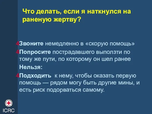 Что делать, если я наткнулся на раненую жертву? Звоните немедленно в «скорую