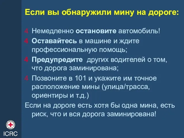 Если вы обнаружили мину на дорогe: Немедленно остановите автомобиль! Оставайтесь в машине