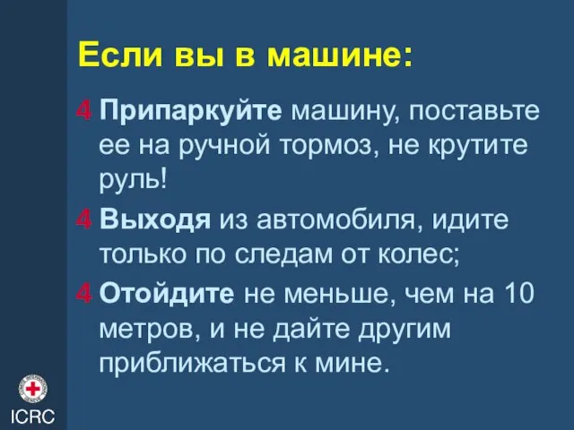 Если вы в машине: Припаркуйте машину, поставьте ее на ручной тормоз, не