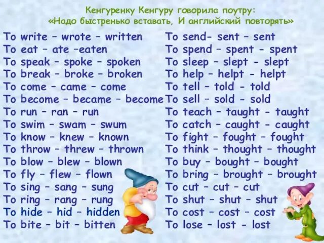 Кенгуренку Кенгуру говорила поутру: «Надо быстренько вставать, И английский повторять» To write