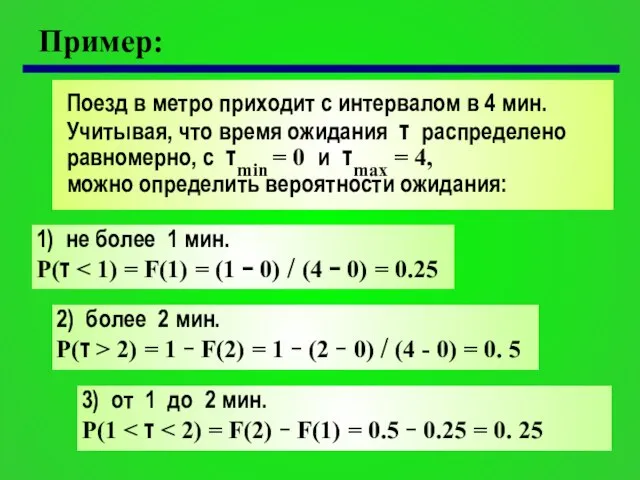 Пример: Поезд в метро приходит с интервалом в 4 мин. Учитывая, что