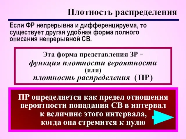 Плотность распределения Если ФР непрерывна и дифференцируема, то существует другая удобная форма