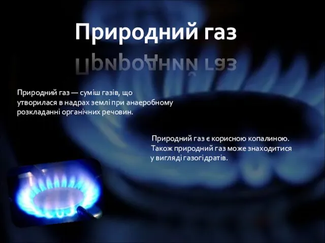 Природний газ Природний газ — суміш газів, що утворилася в надрах землі