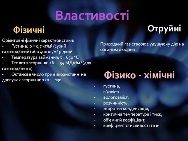 Властивості Фізичні Отруйні Орієнтовні фізичні характеристики: - Густина: ρ = 0,7 кг/м³