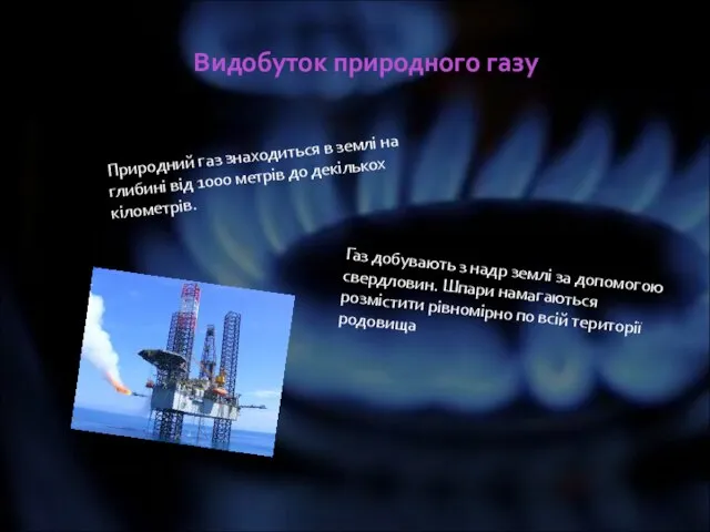 Видобуток природного газу Природний газ знаходиться в землі на глибині від 1000