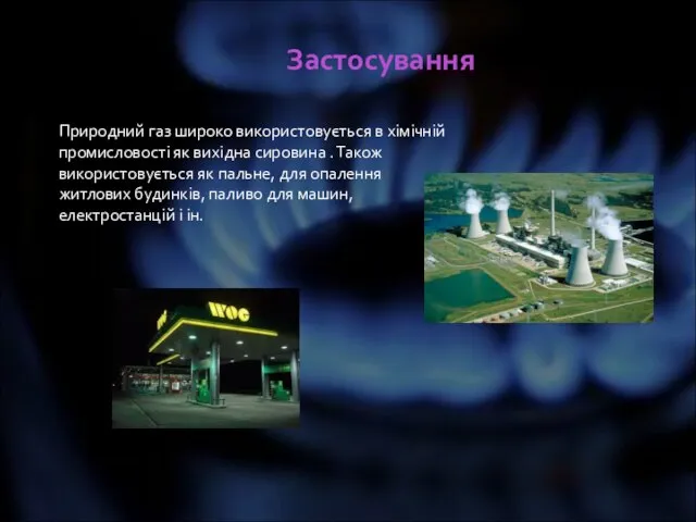 Застосування Природний газ широко використовується в хімічній промисловості як вихідна сировина .