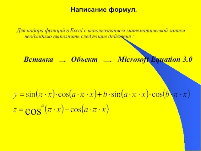 Написание формул. Для набора функций в Excel с использованием математической записи необходимо