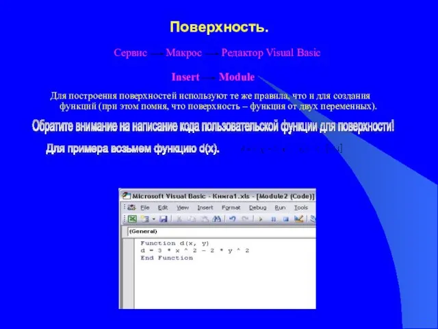 Поверхность. Для построения поверхностей используют те же правила, что и для создания