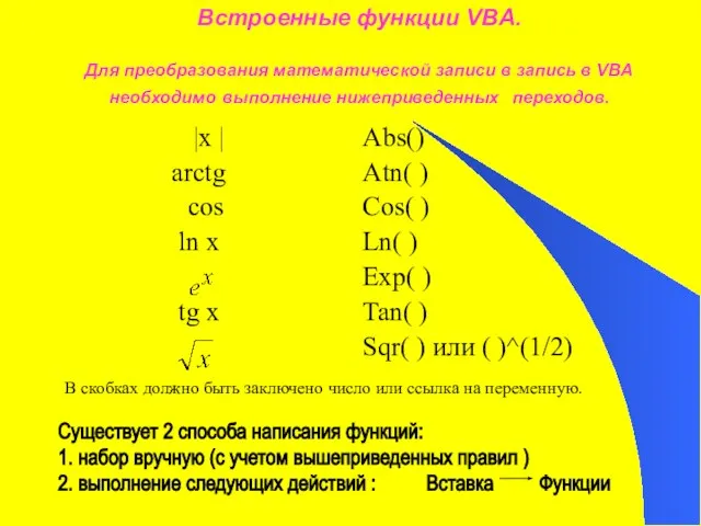 Встроенные функции VBA. Для преобразования математической записи в запись в VBA необходимо