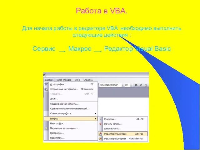 Работа в VBA. Для начала работы в редакторе VBA необходимо выполнить следующие