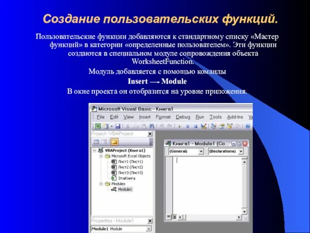 Создание пользовательских функций. Пользовательские функции добавляются к стандартному списку «Мастер функций» в