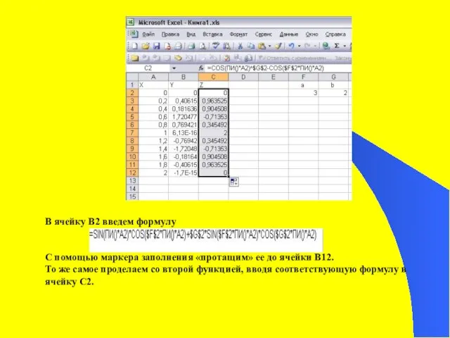 В ячейку В2 введем формулу С помощью маркера заполнения «протащим» ее до