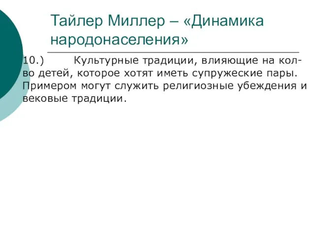 Тайлер Миллер – «Динамика народонаселения» 10.) Культурные традиции, влияющие на кол-во детей,