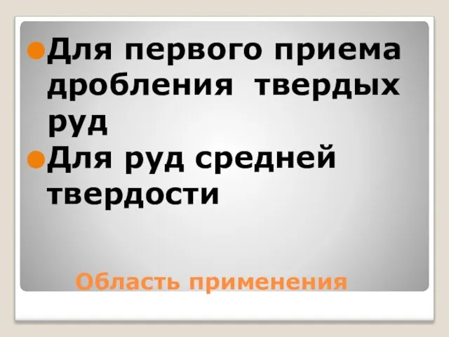 Область применения Для первого приема дробления твердых руд Для руд средней твердости