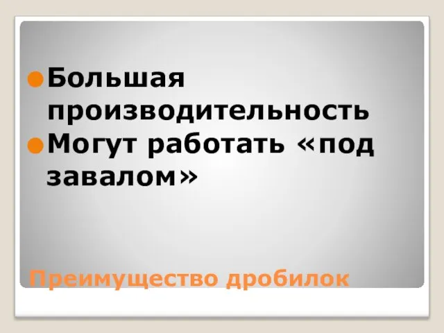 Преимущество дробилок Большая производительность Могут работать «под завалом»