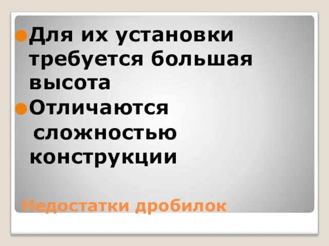 Недостатки дробилок Для их установки требуется большая высота Отличаются сложностью конструкции